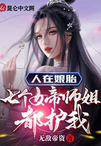 人在娘胎，七个女帝师姐都护我